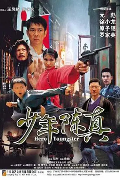 少年陈真