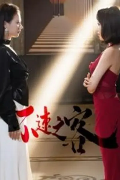 不速之客短剧版