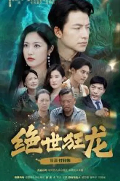 绝世狂龙