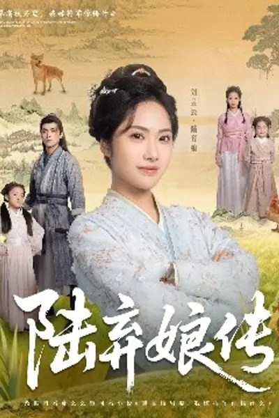 陆弃娘传
