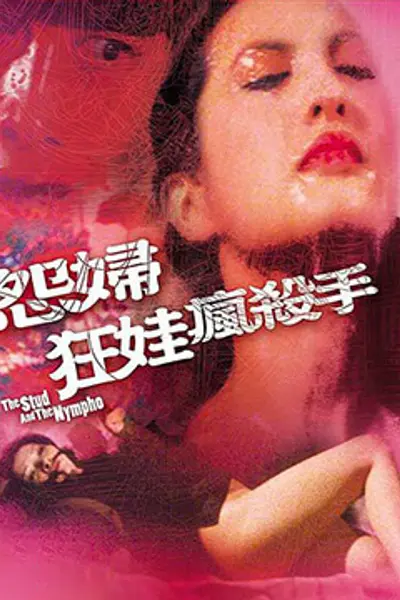怨妇淫娃疯杀手