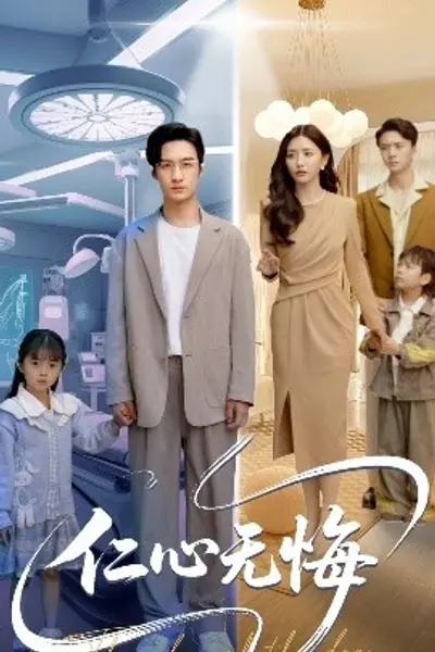仁心无悔