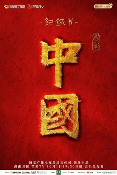 中国第三季