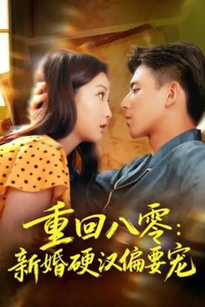 重回八零:新婚硬汉偏要宠