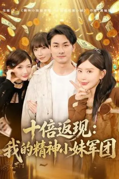 十倍返现：我的精神小妹军团