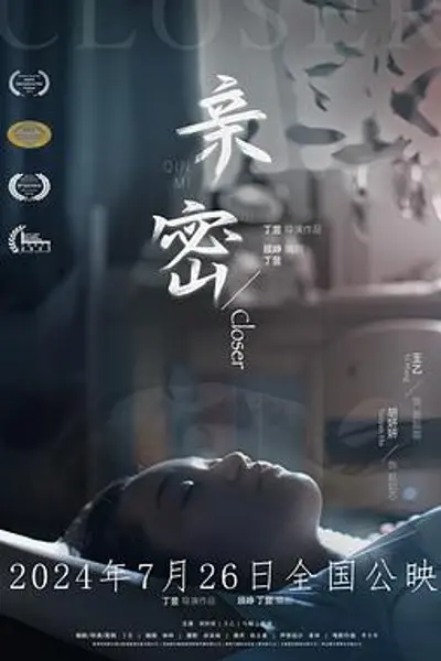 亲密2024