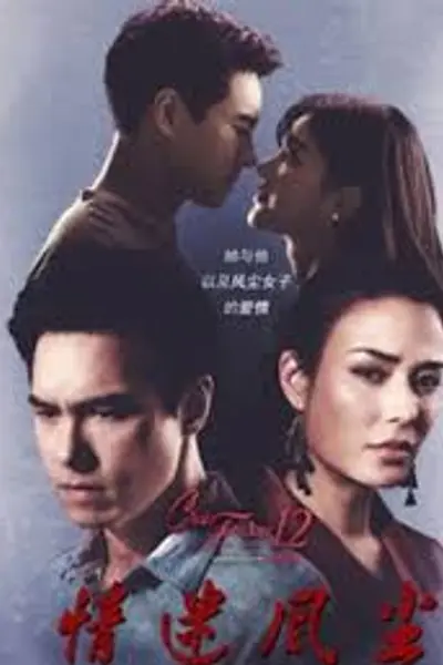 隐秘之爱之情迷风尘