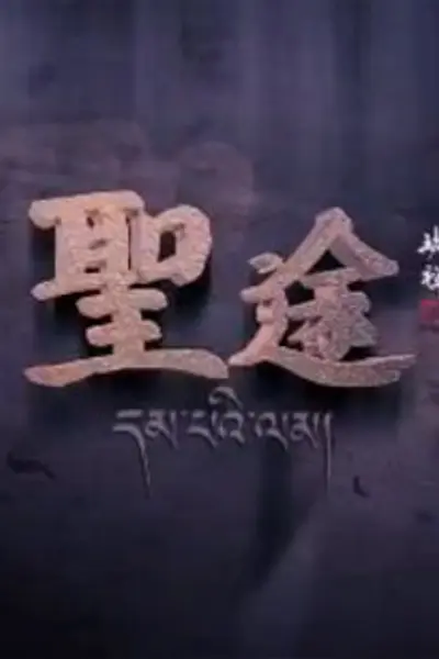 圣途