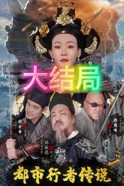 都市行者传说