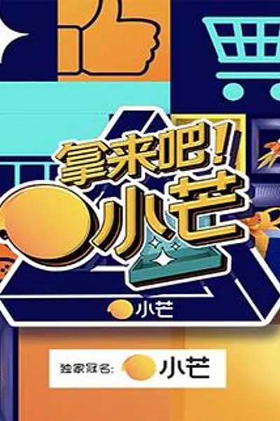 拿来吧！小芒