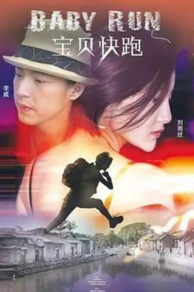 宝贝快跑