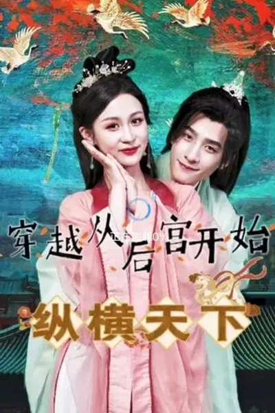 穿越从后宫开始纵横天子