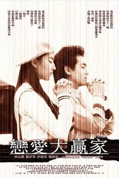 恋爱大赢家