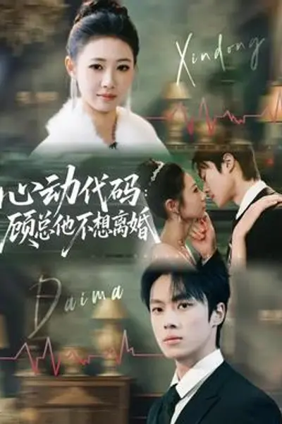 心动代码:顾总他不想离婚