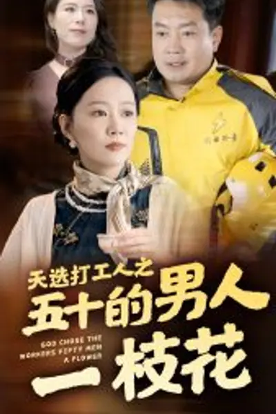 天选打工人之五十的男人一枝花