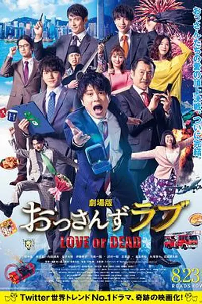 大叔之爱：爱情或死亡