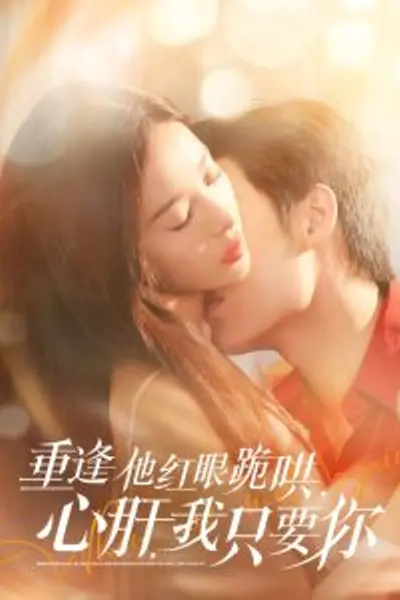 重逢他红眼跪哄，心肝，我只要你