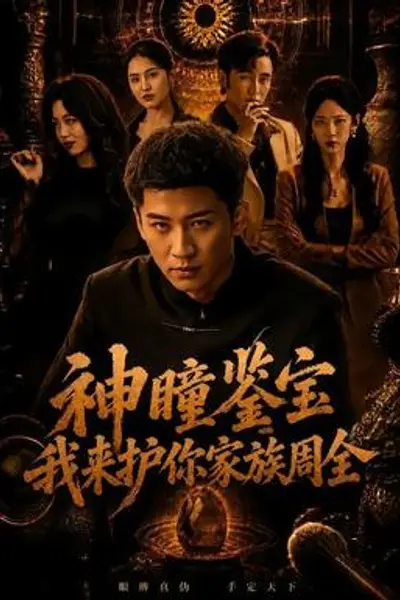 神瞳鉴宝:我来护你家族周全