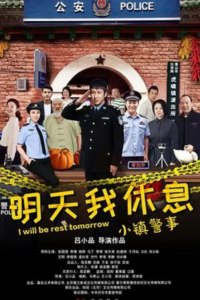 小镇警事