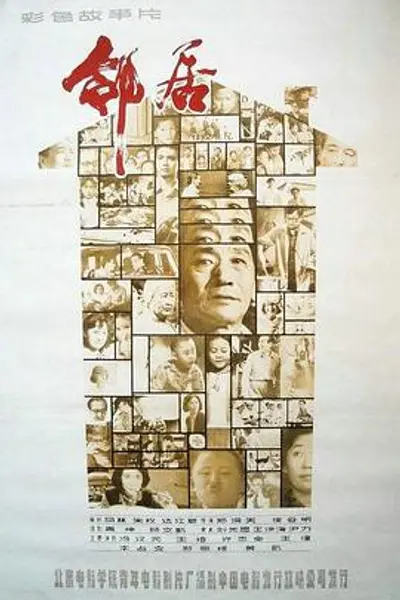 邻居1982