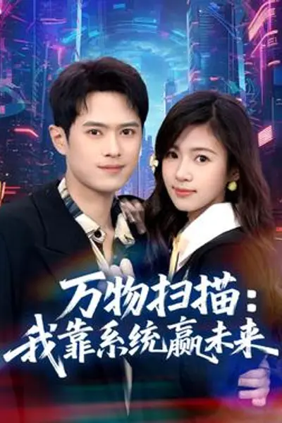 万物扫描:我靠系统赢未来