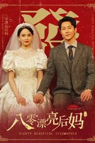 八零漂亮后妈