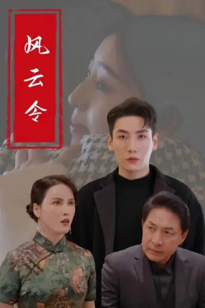 风云令