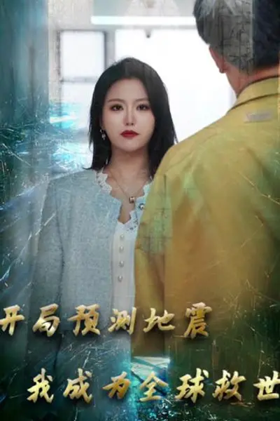 开局预测地震我成为全球救世主