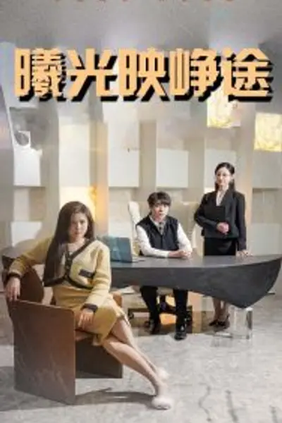 曦光映峥途
