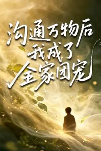 沟通万物后我成了全家团宠