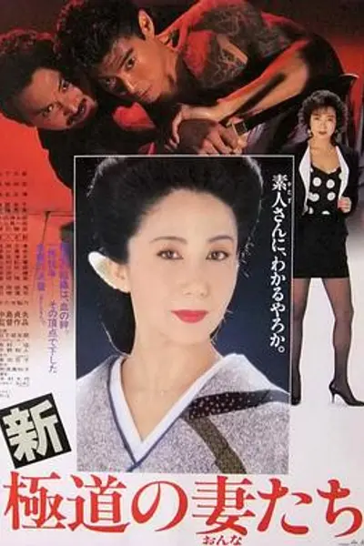 新极道之妻