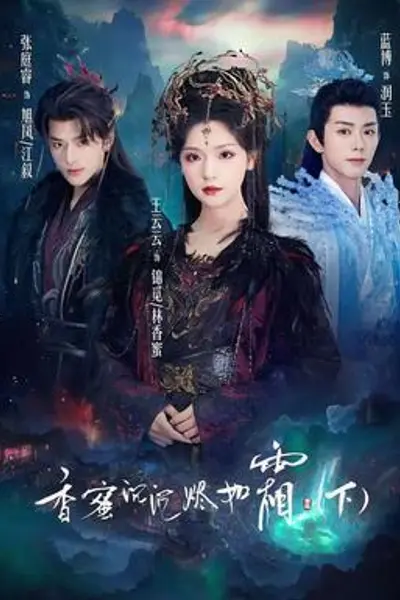 香蜜沉沉烬如霜下