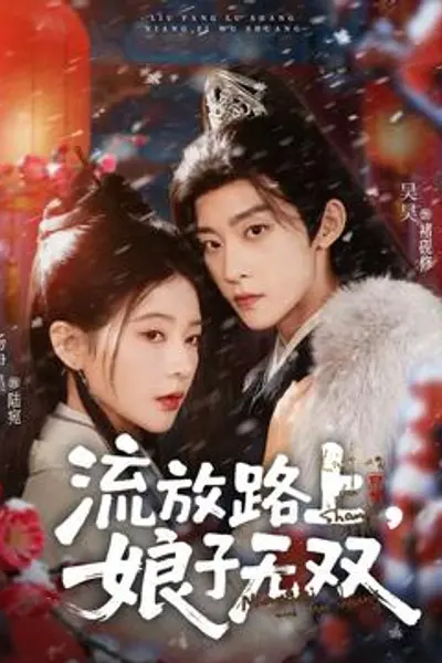流放路上,娘子无双