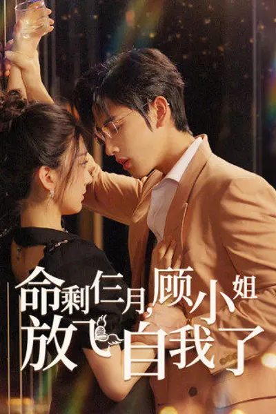 命剩仨月，顾小姐放飞自我了