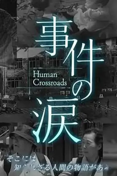 你已不在那里:京都动画纵火事件
