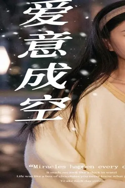 爱意成空
