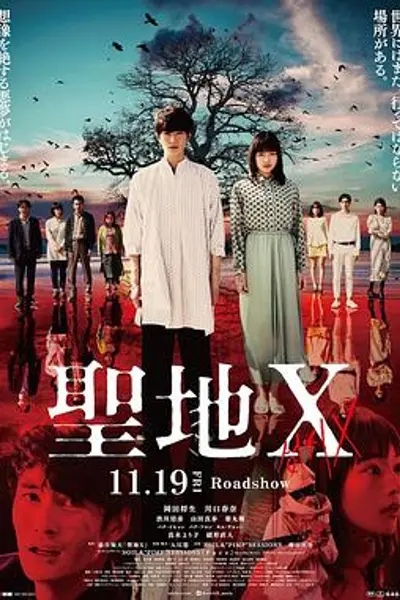 圣地X