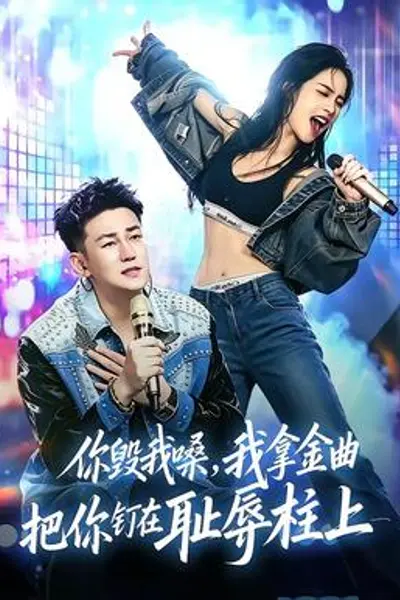 你毁我嗓，我拿金曲把你钉在耻辱柱上