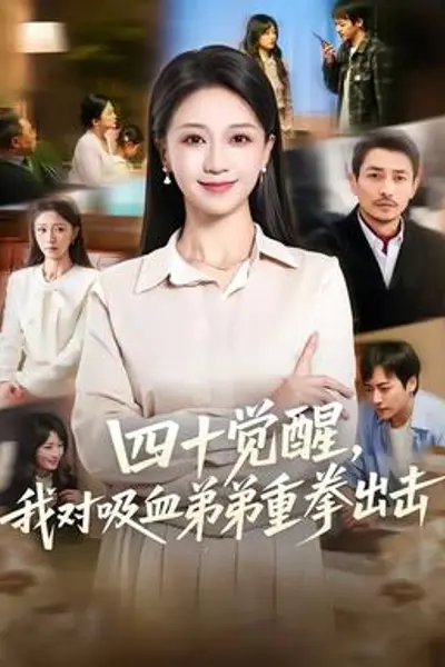 四十觉醒，我对吸血弟弟重拳出击