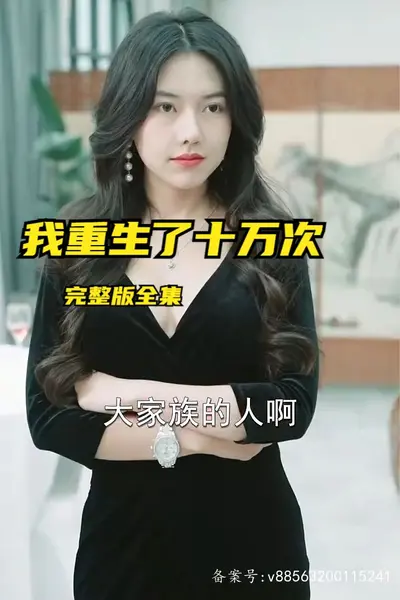 我重生了十万次