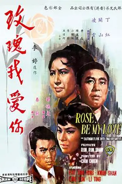 玫瑰我爱你