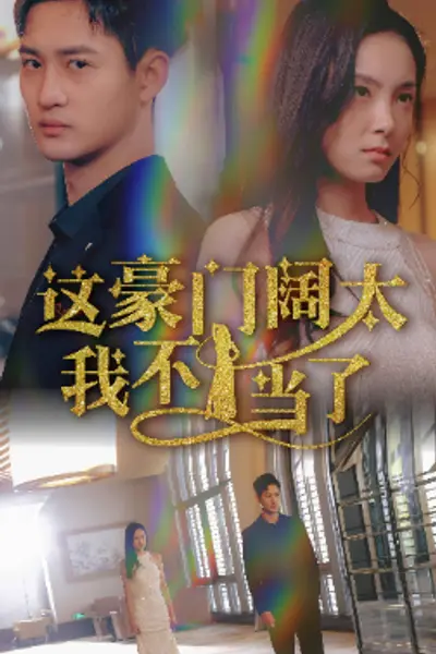 这豪门阔太我不当了