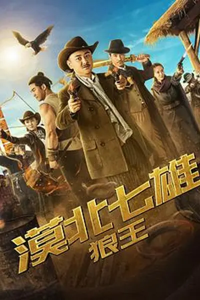 漠北七雄:狼王
