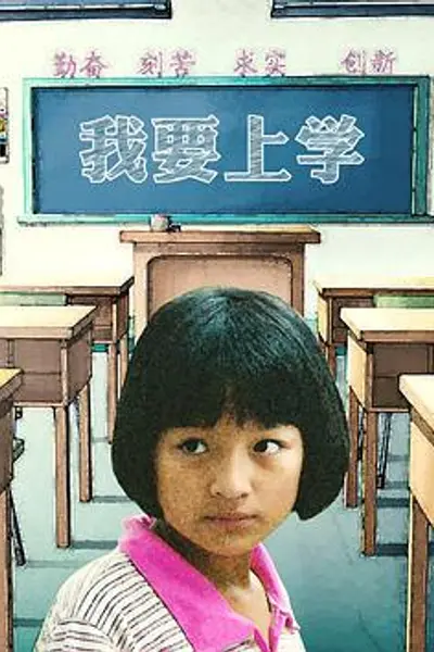 我要上学