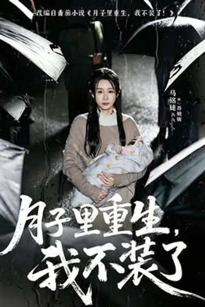 月子里重生，我不装了