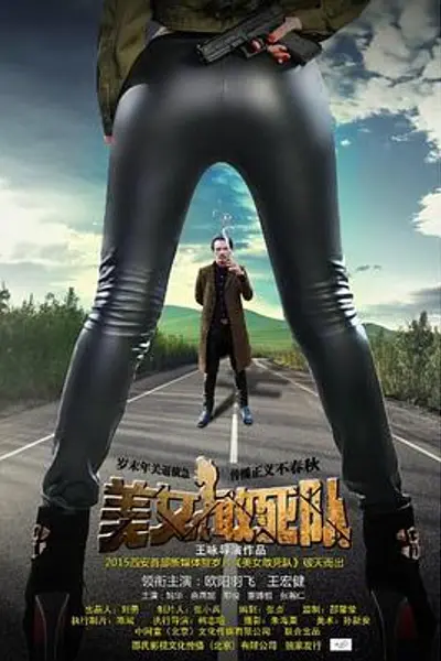 美女敢死队