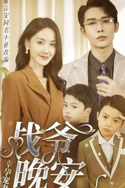 幸孕宠妻：战爷，晚安