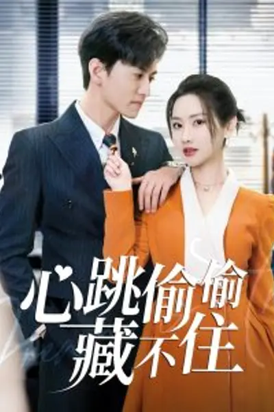 心跳偷偷藏不住