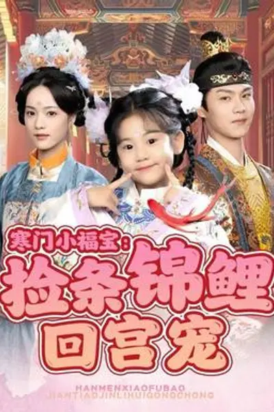 寒门小福宝：捡条锦鲤回宫宠