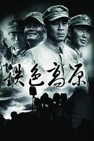 铁色高原